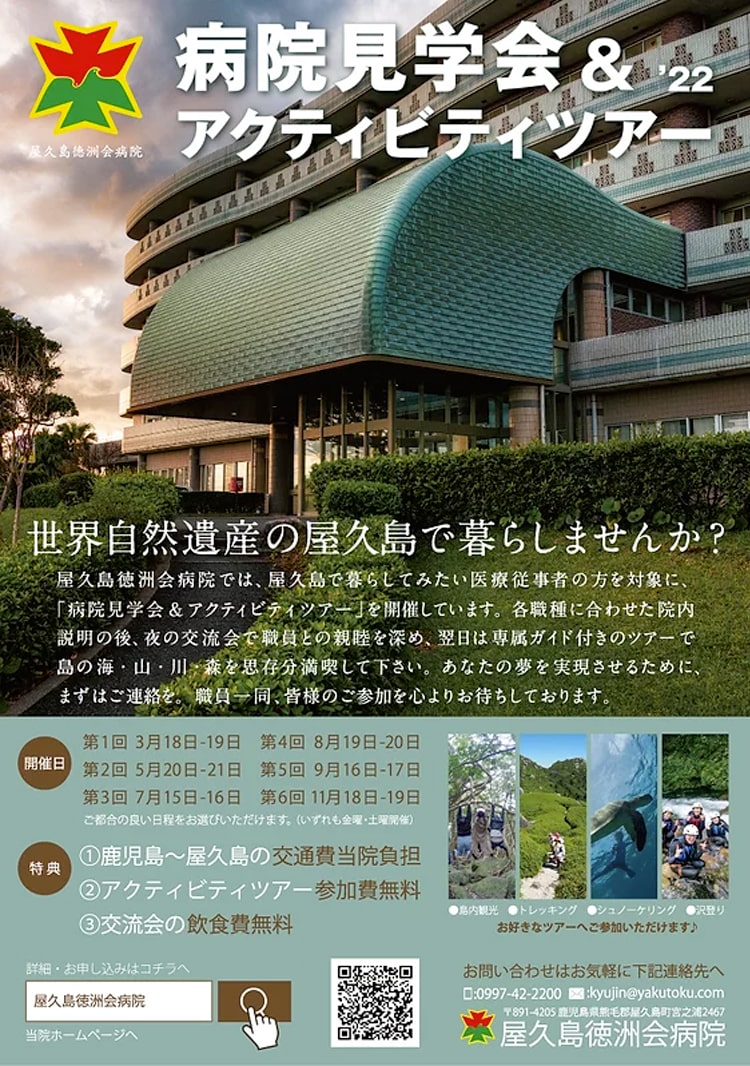 屋久島徳洲会病院 見学会&アクティビティーツアーのお知らせ