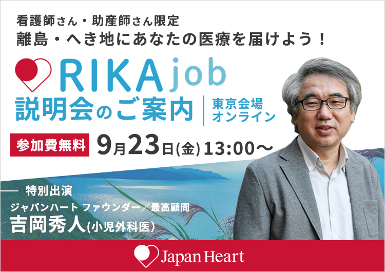 【ジャパンハート開催】離島ナースのリアルな声をお届け！離島・へき地で働きたい看護師さんへの説明会！